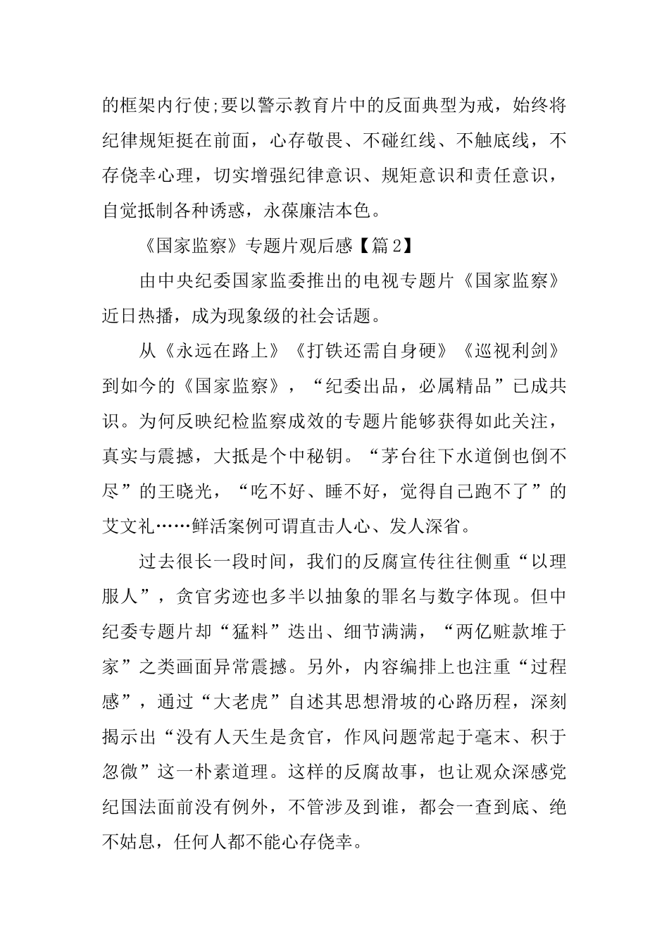 关于《国家监察》观后感学习心得5篇_第2页