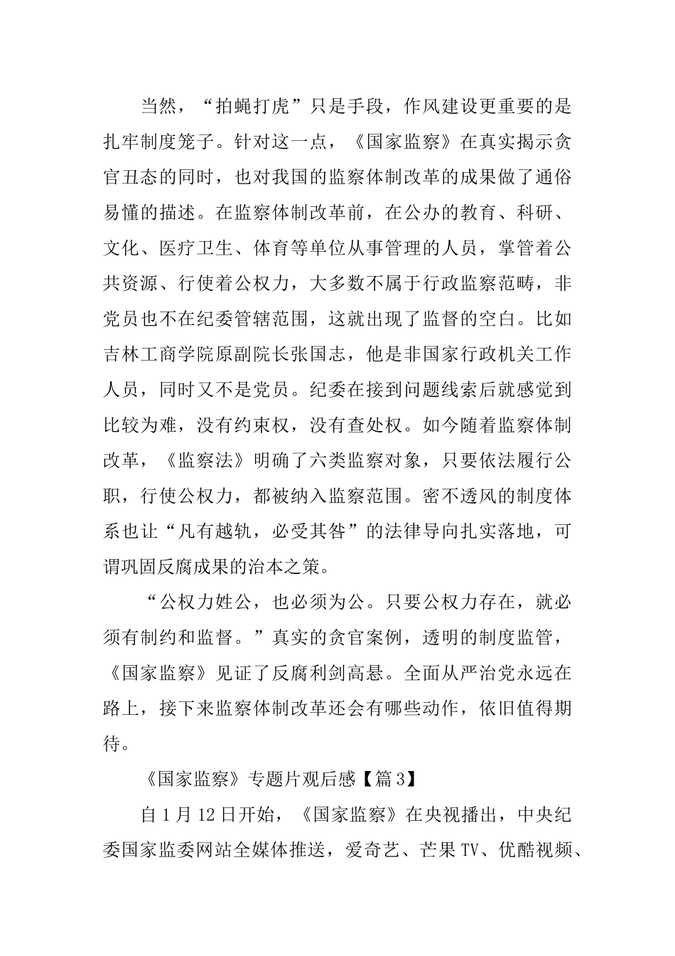 关于《国家监察》观后感学习心得5篇_第3页