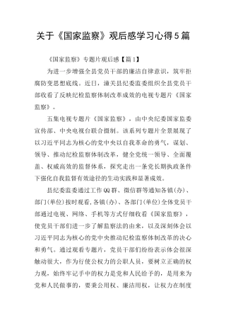 关于《国家监察》观后感学习心得5篇