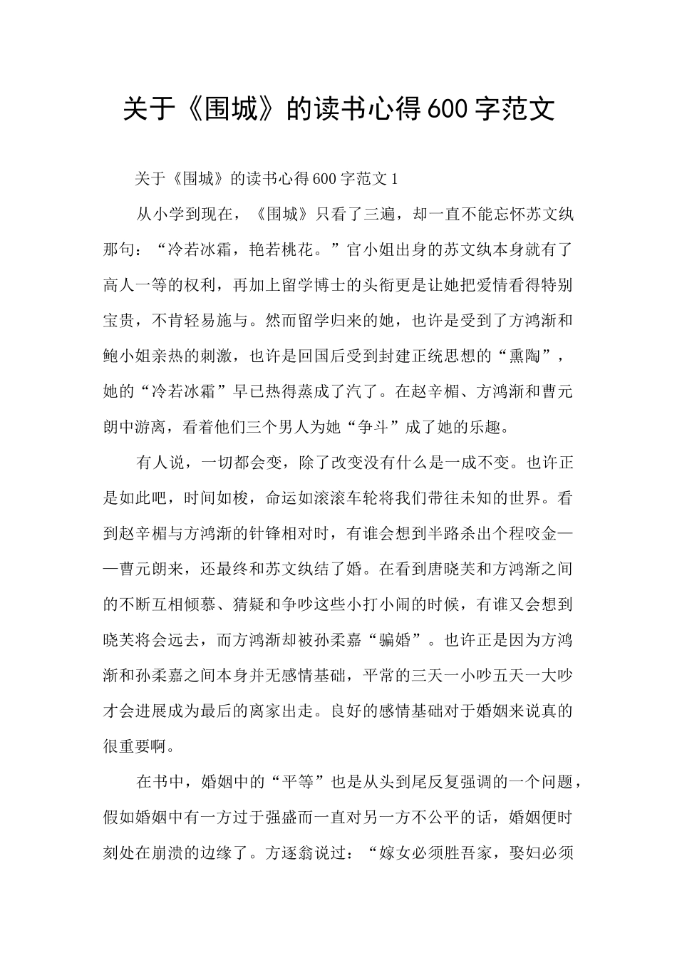 关于《围城》的读书心得600字范文_第1页