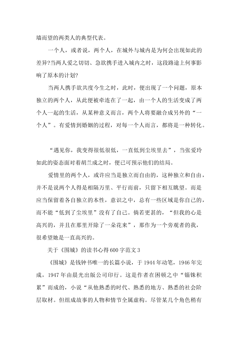 关于《围城》的读书心得600字范文_第3页