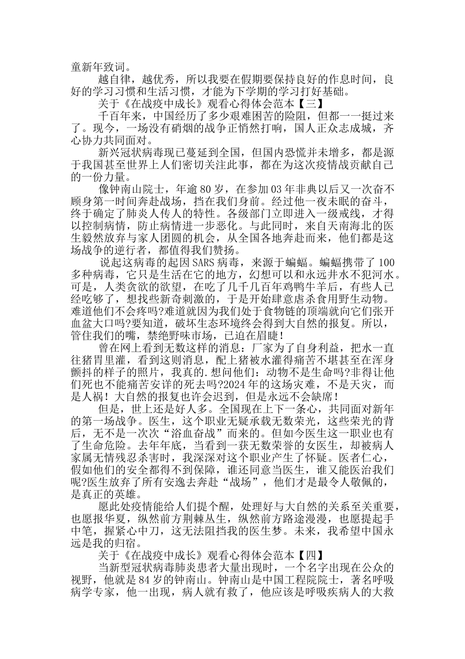 关于《在战疫中成长》观看心得体会范本_第2页