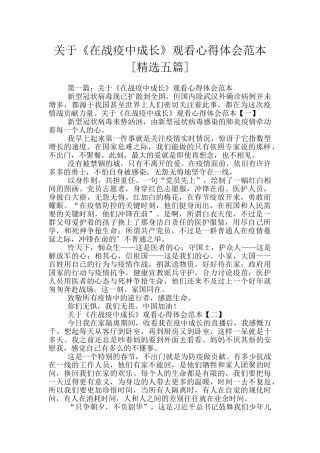 关于《在战疫中成长》观看心得体会范本