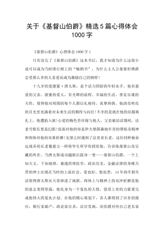 关于《基督山伯爵》精选5篇心得体会1000字