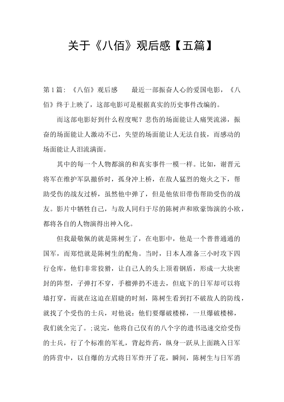 关于《八佰》观后感_第1页