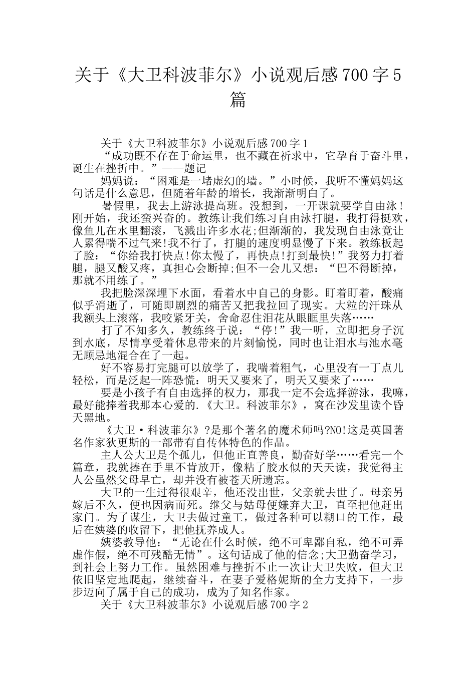 关于《大卫科波菲尔》小说观后感700字5篇_第1页