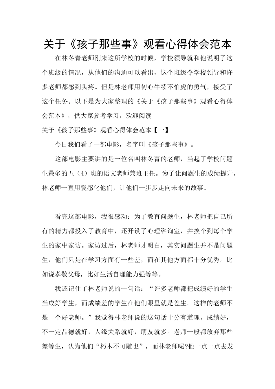 关于《孩子那些事》观看心得体会范本_第1页