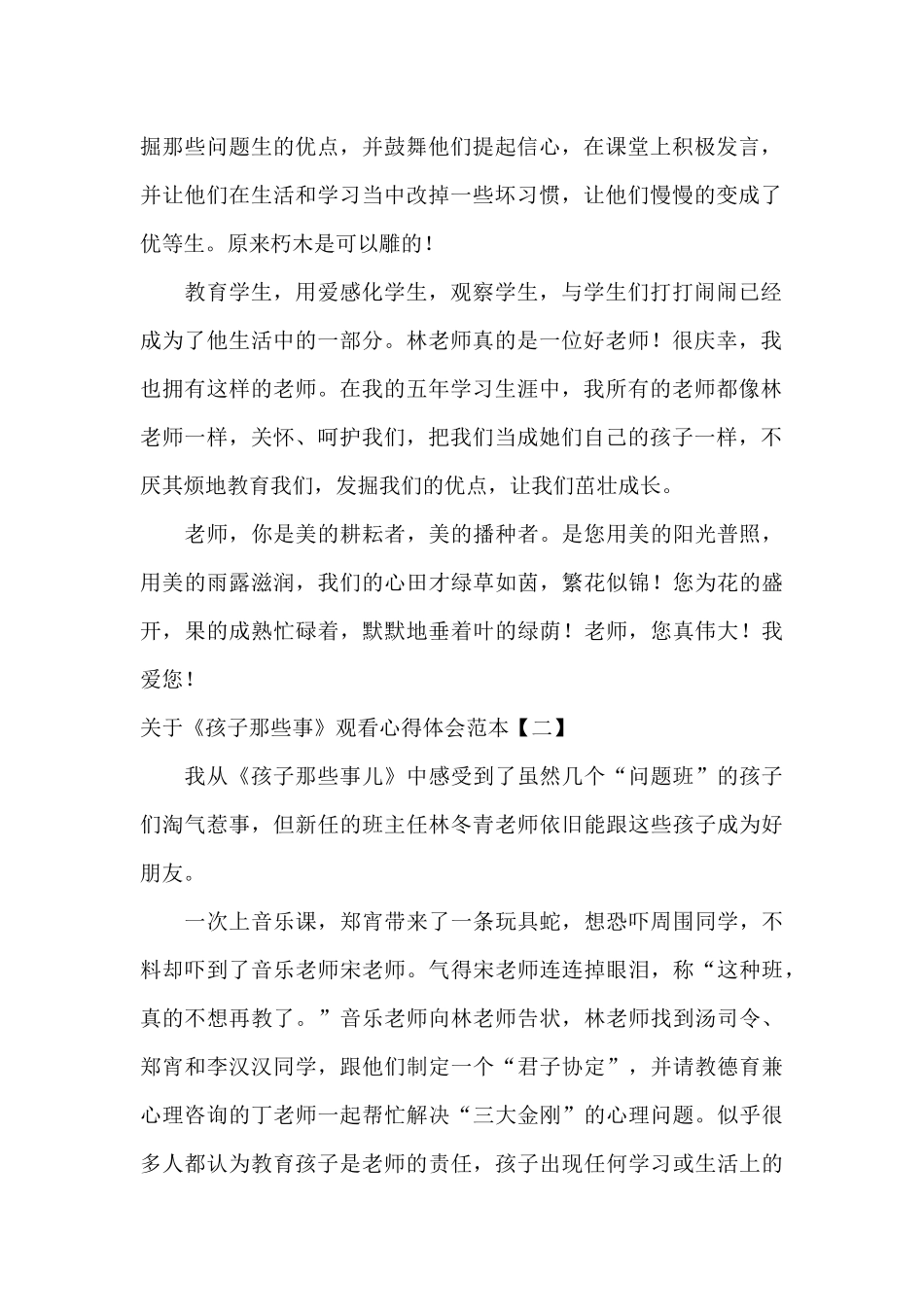 关于《孩子那些事》观看心得体会范本_第2页