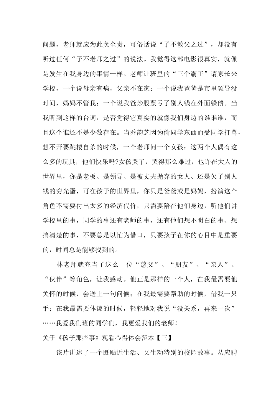 关于《孩子那些事》观看心得体会范本_第3页