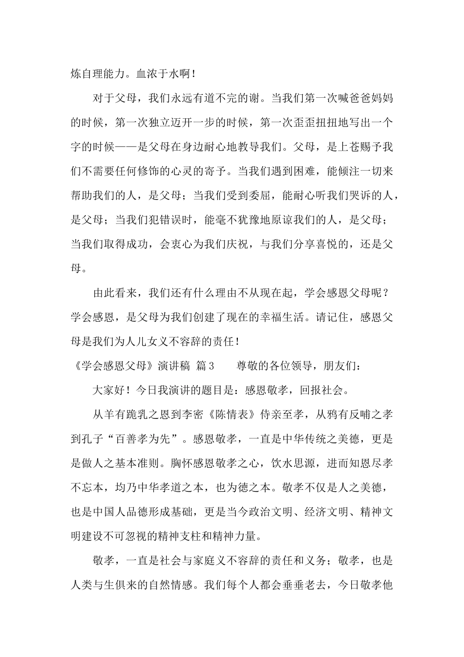 关于《学会感恩父母》演讲稿汇编十篇_第3页