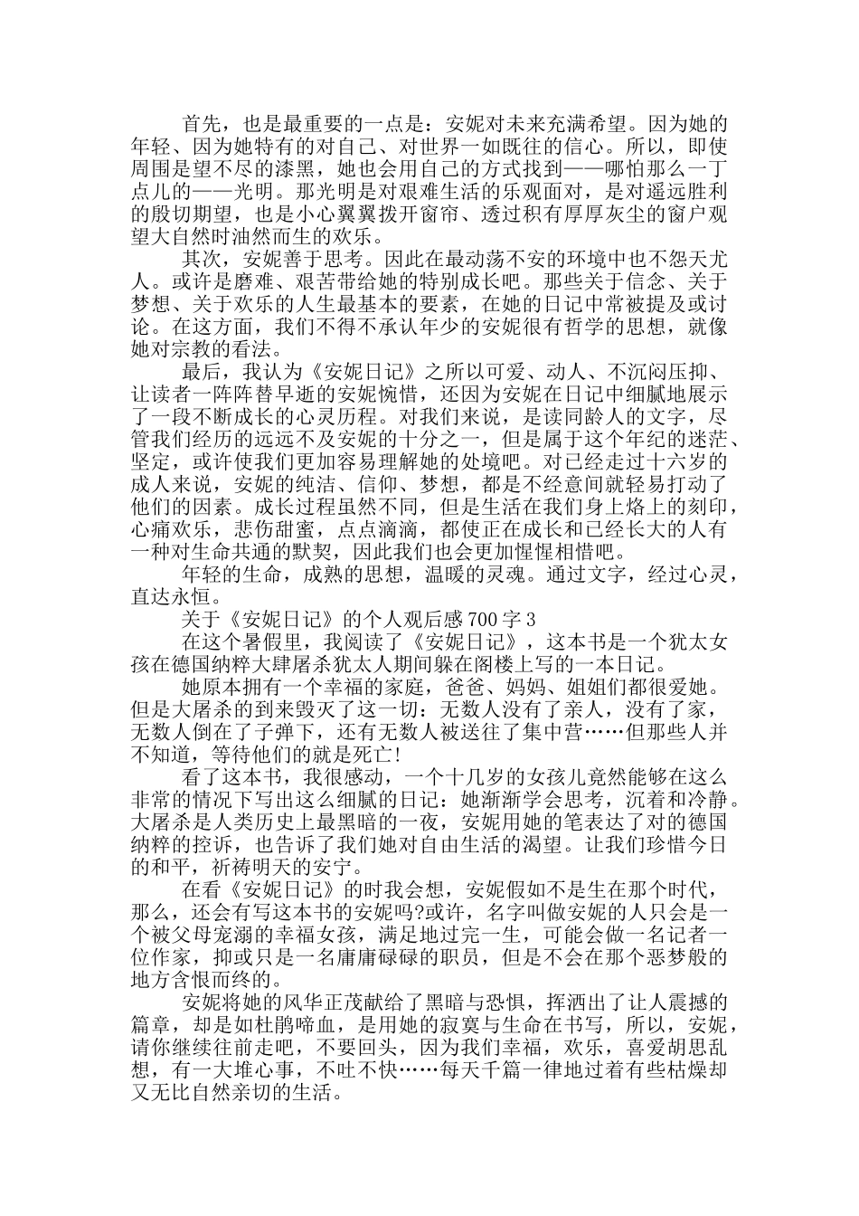 关于《安妮日记》的个人观后感700字5篇_第2页