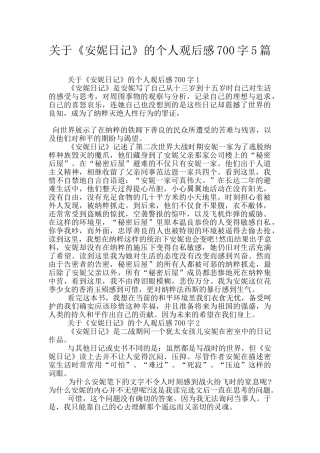 关于《安妮日记》的个人观后感700字5篇