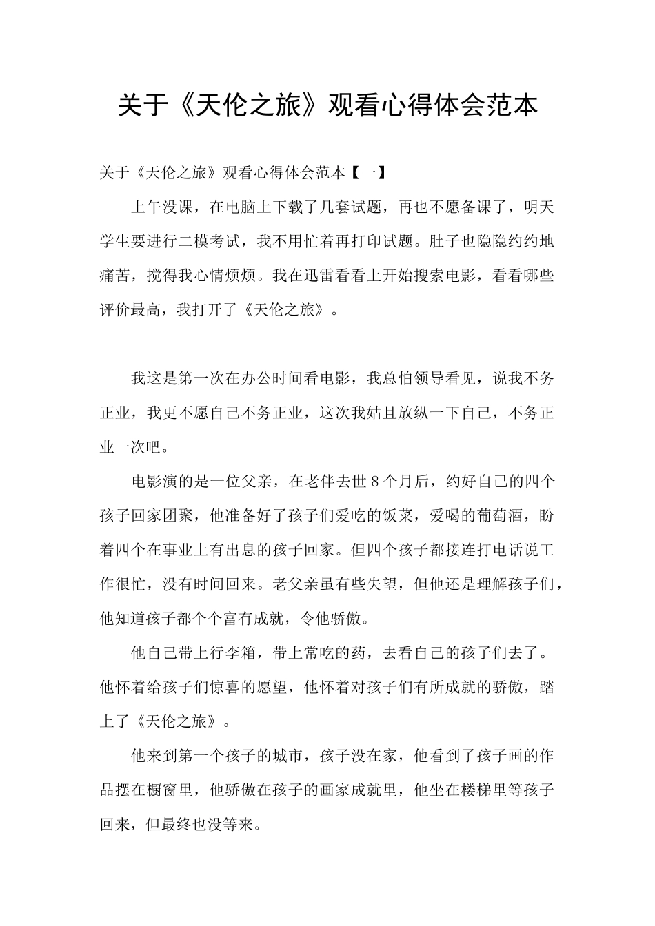 关于《天伦之旅》观看心得体会范本_第1页