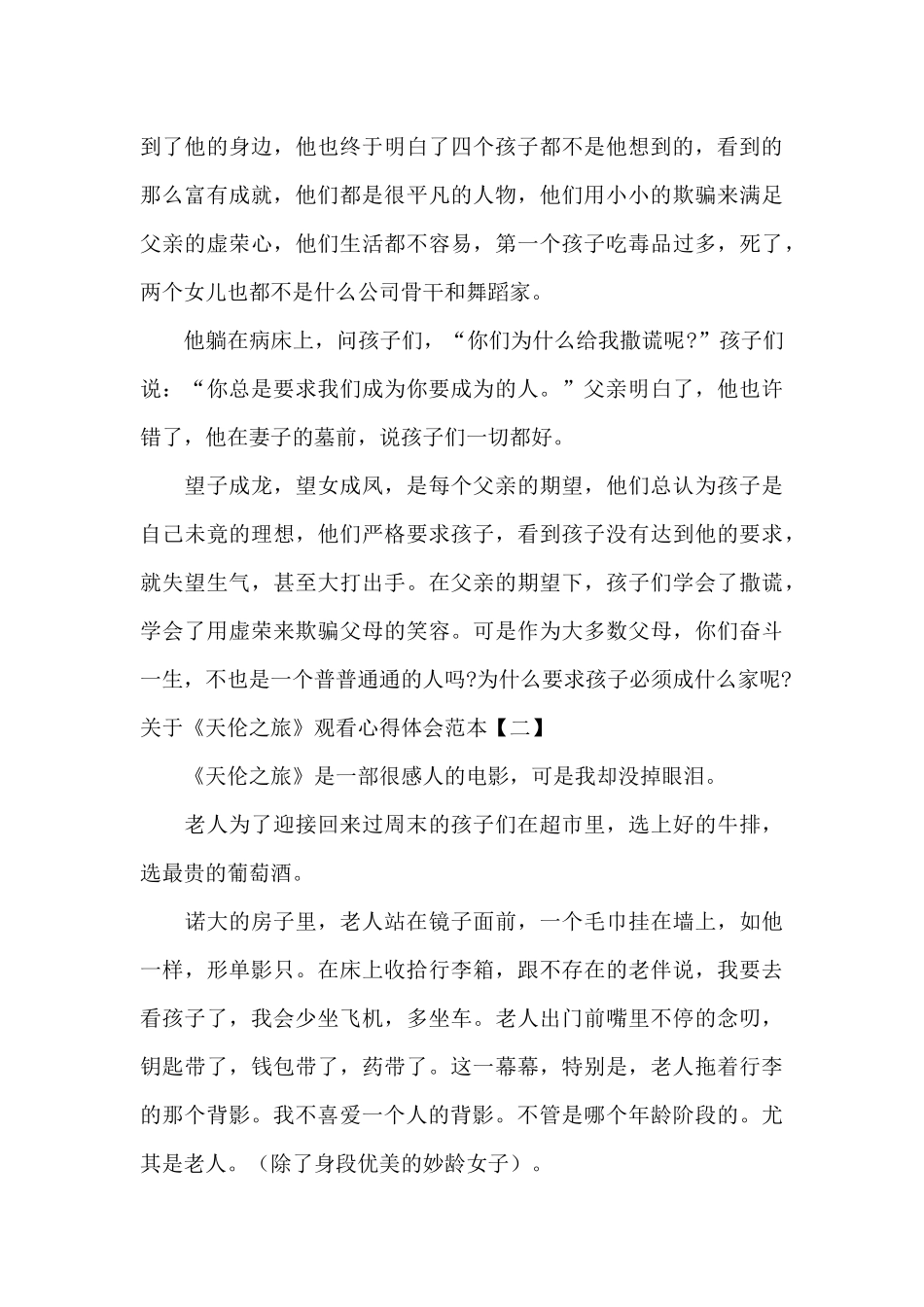 关于《天伦之旅》观看心得体会范本_第3页