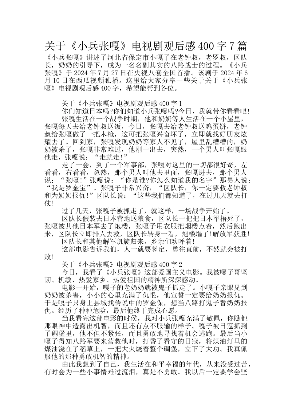 关于《小兵张嘎》电视剧观后感400字7篇_第1页