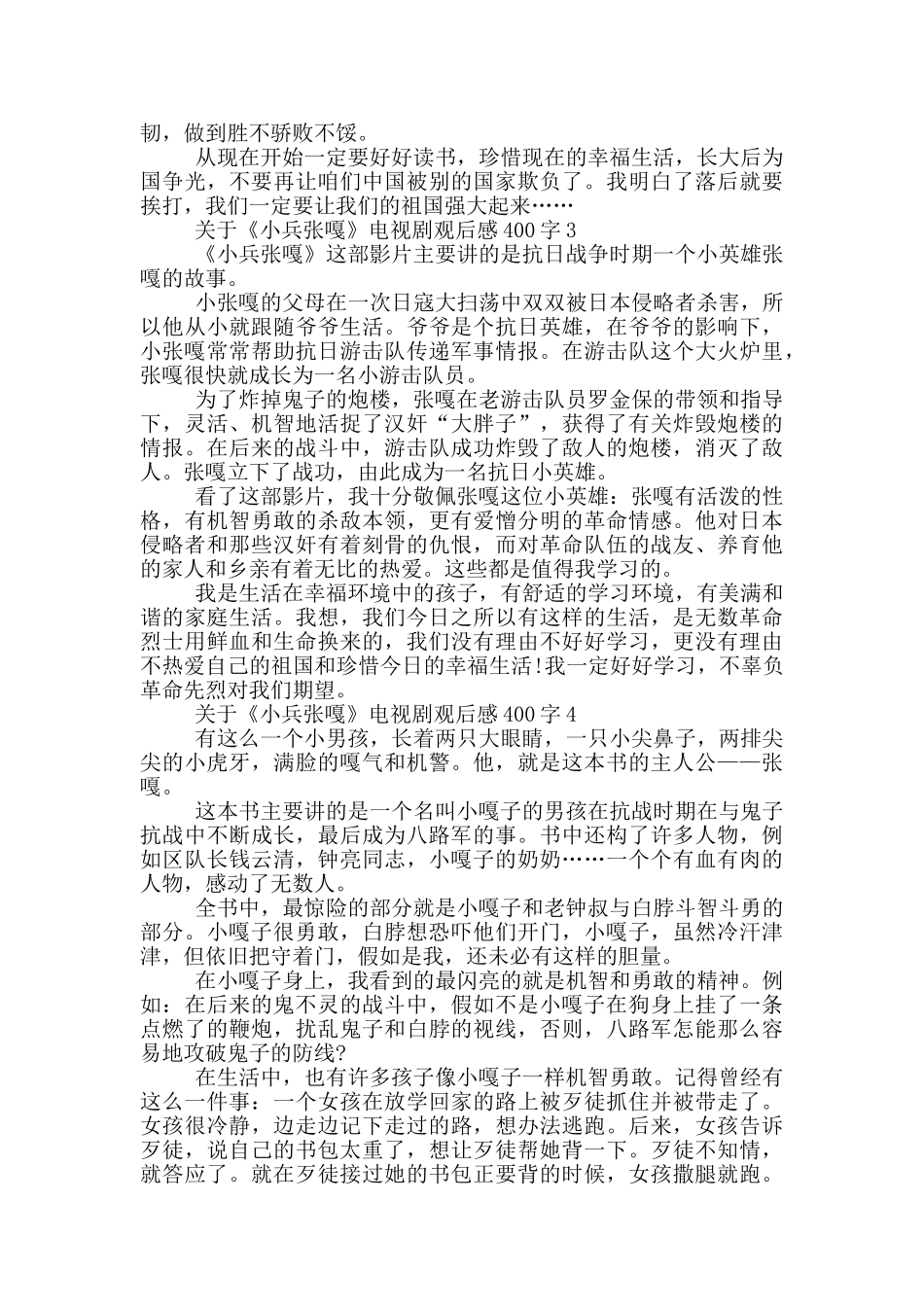 关于《小兵张嘎》电视剧观后感400字7篇_第2页