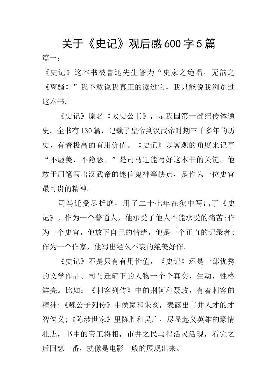 关于《史记》观后感600字5篇_第1页