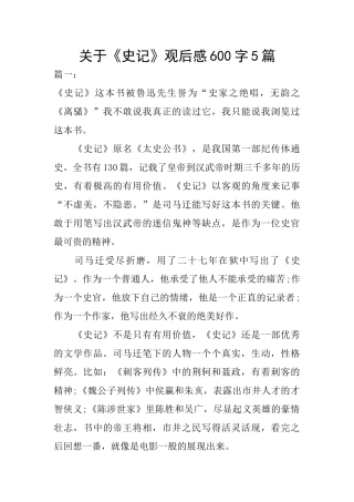 关于《史记》观后感600字5篇