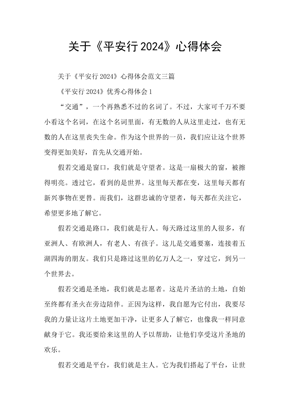 关于《平安行2024》心得体会_第1页