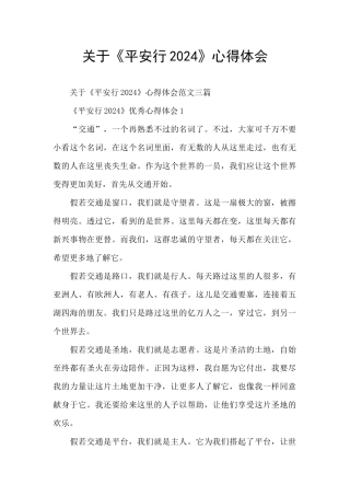 关于《平安行2024》心得体会