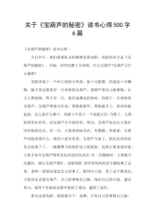 关于《宝葫芦的秘密》读书心得500字6篇