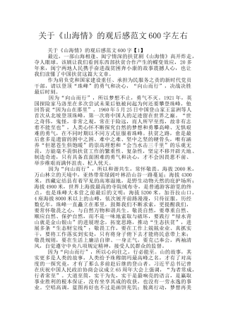 关于《山海情》的观后感范文600字左右