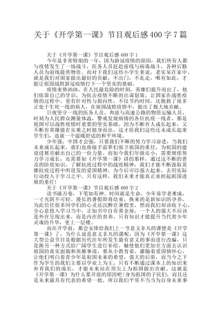 关于《开学第一课》节目观后感400字7篇