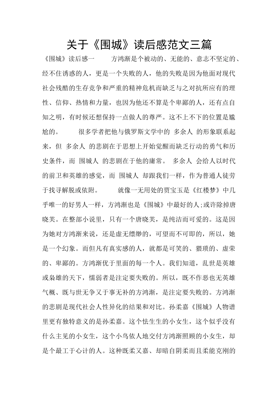 关于《围城》读后感范文三篇_第1页