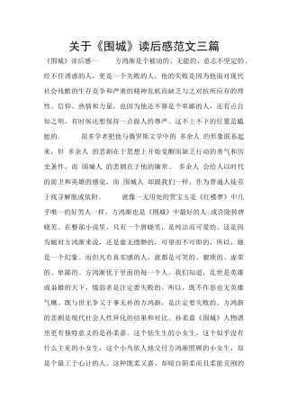 关于《围城》读后感范文三篇