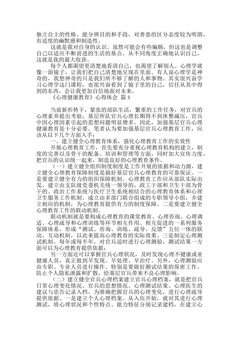 关于《心理健康教育》心得体会九篇_第3页