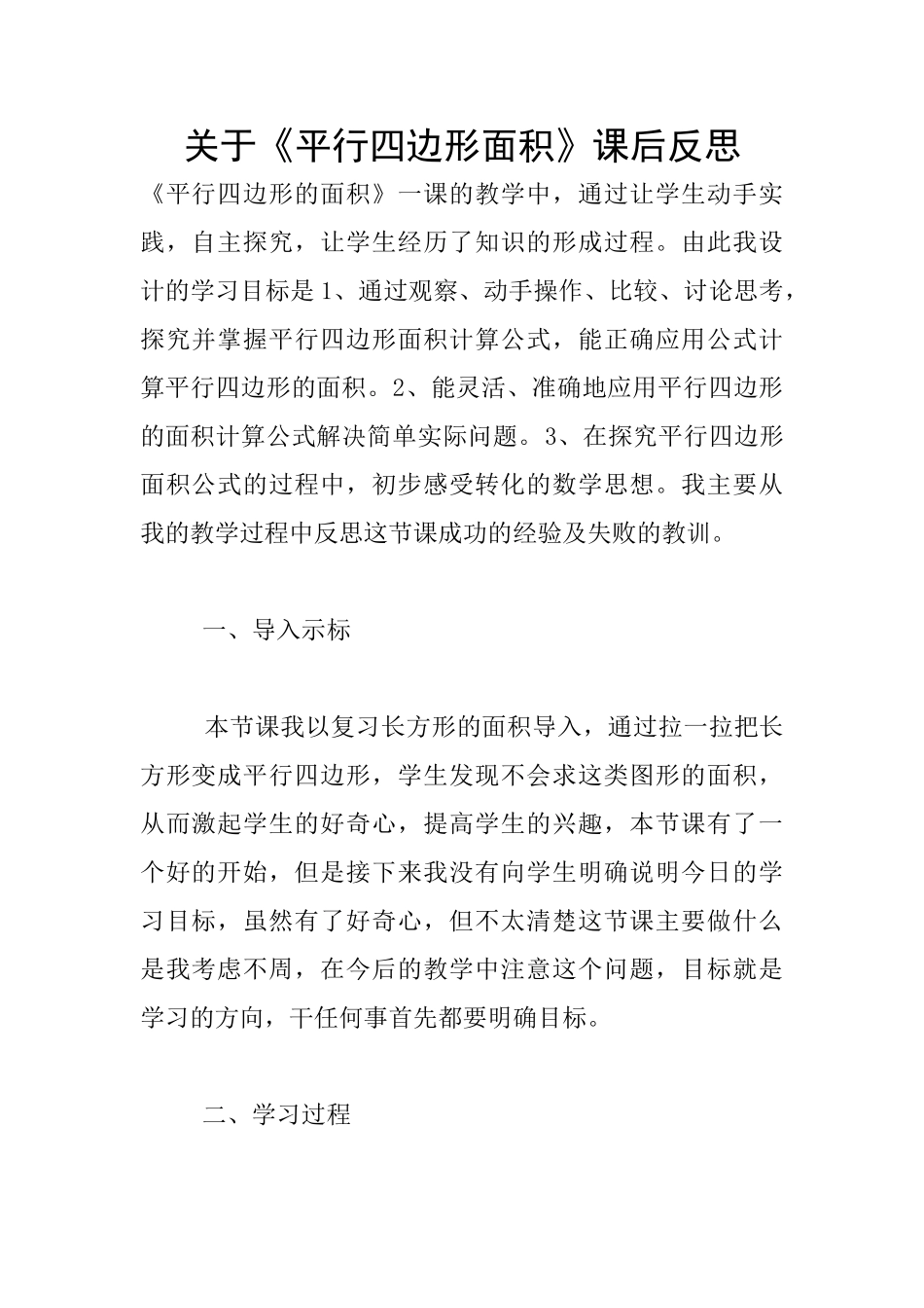 关于《平行四边形面积》课后反思_第1页