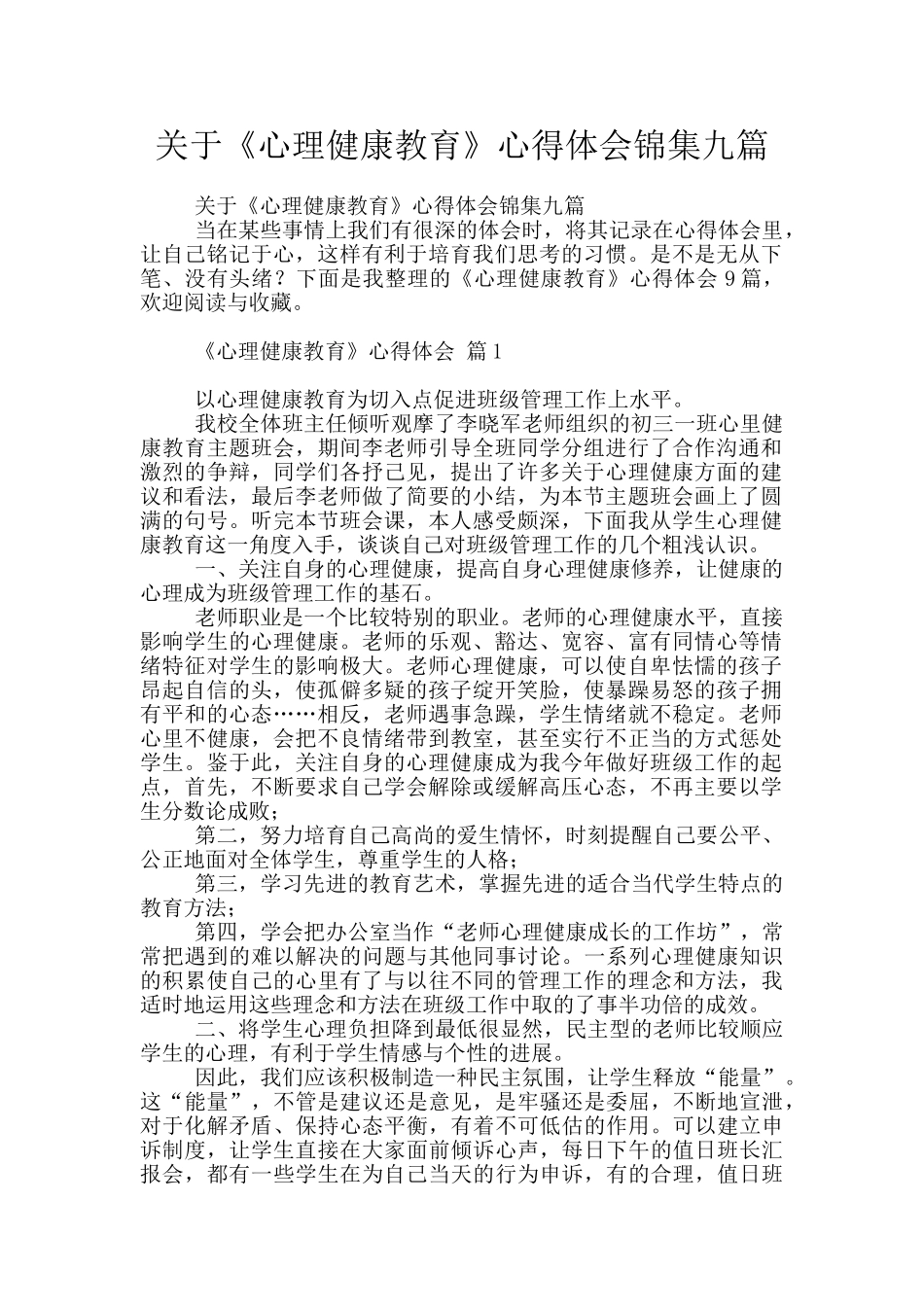 关于《心理健康教育》心得体会锦集九篇_第1页
