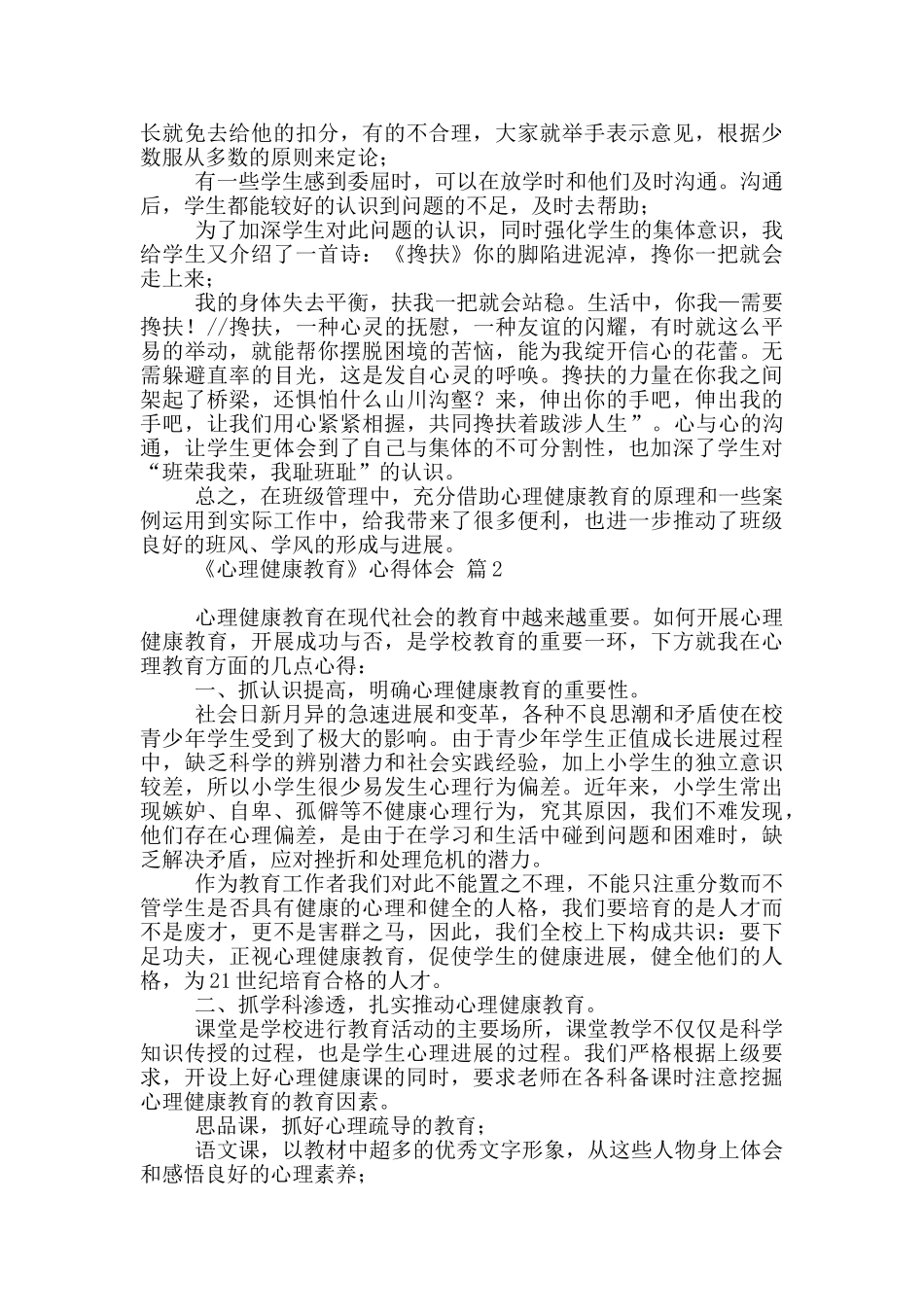 关于《心理健康教育》心得体会锦集九篇_第2页
