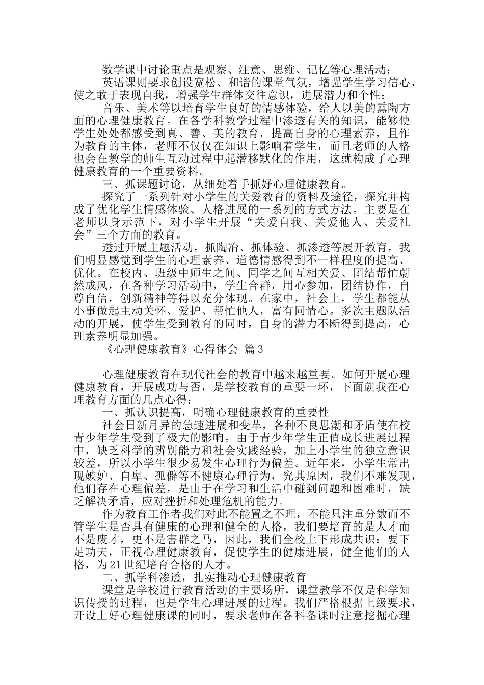 关于《心理健康教育》心得体会锦集九篇_第3页