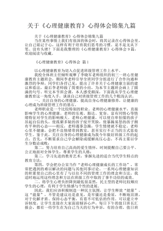 关于《心理健康教育》心得体会锦集九篇