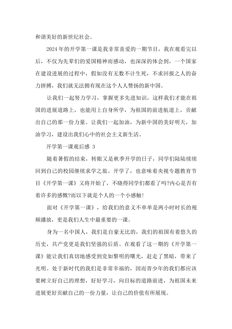 关于《开学第一课》观看心得体会范文20篇大全_第3页