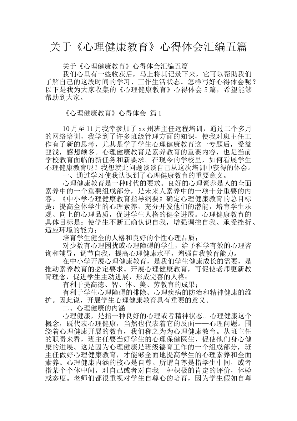 关于《心理健康教育》心得体会汇编五篇_第1页