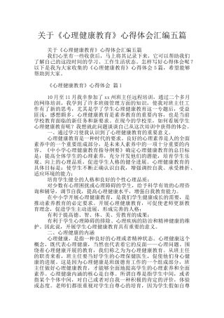 关于《心理健康教育》心得体会汇编五篇