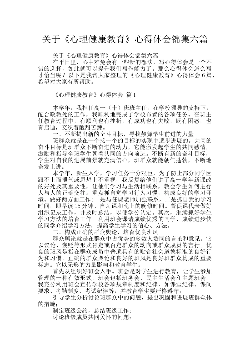 关于《心理健康教育》心得体会锦集六篇_第1页