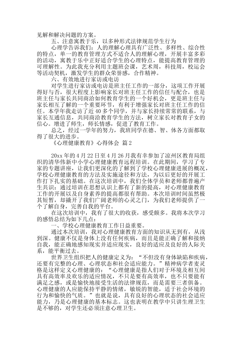 关于《心理健康教育》心得体会锦集六篇_第3页