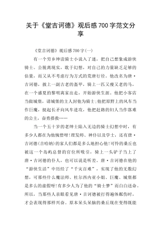 关于《堂吉诃德》观后感700字范文分享