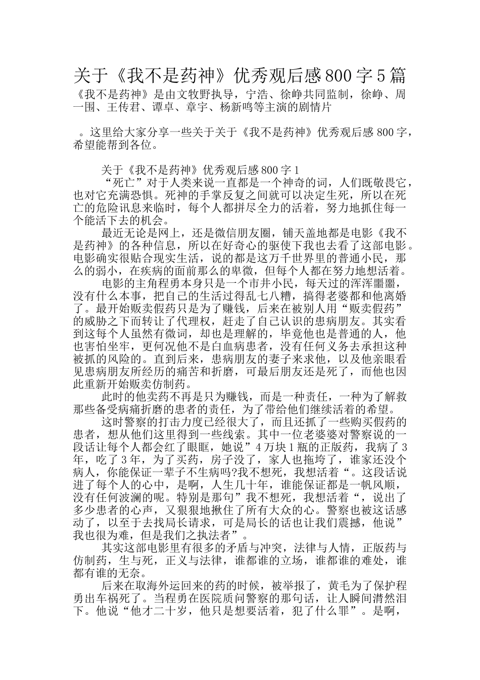 关于《我不是药神》优秀观后感800字5篇_第1页