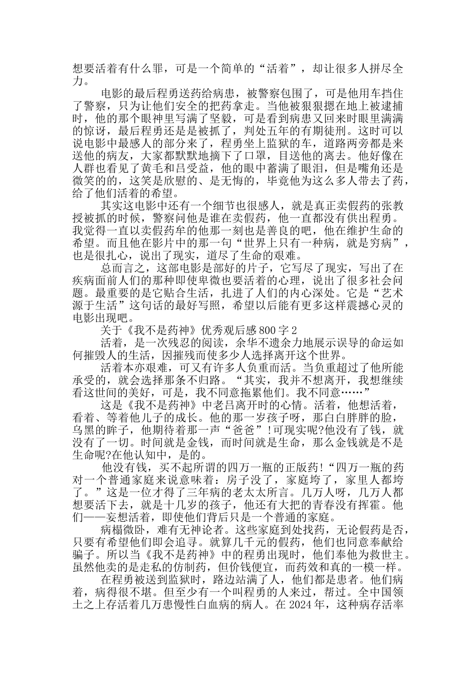 关于《我不是药神》优秀观后感800字5篇_第2页