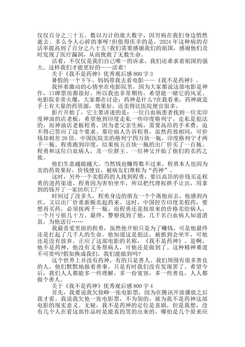 关于《我不是药神》优秀观后感800字5篇_第3页