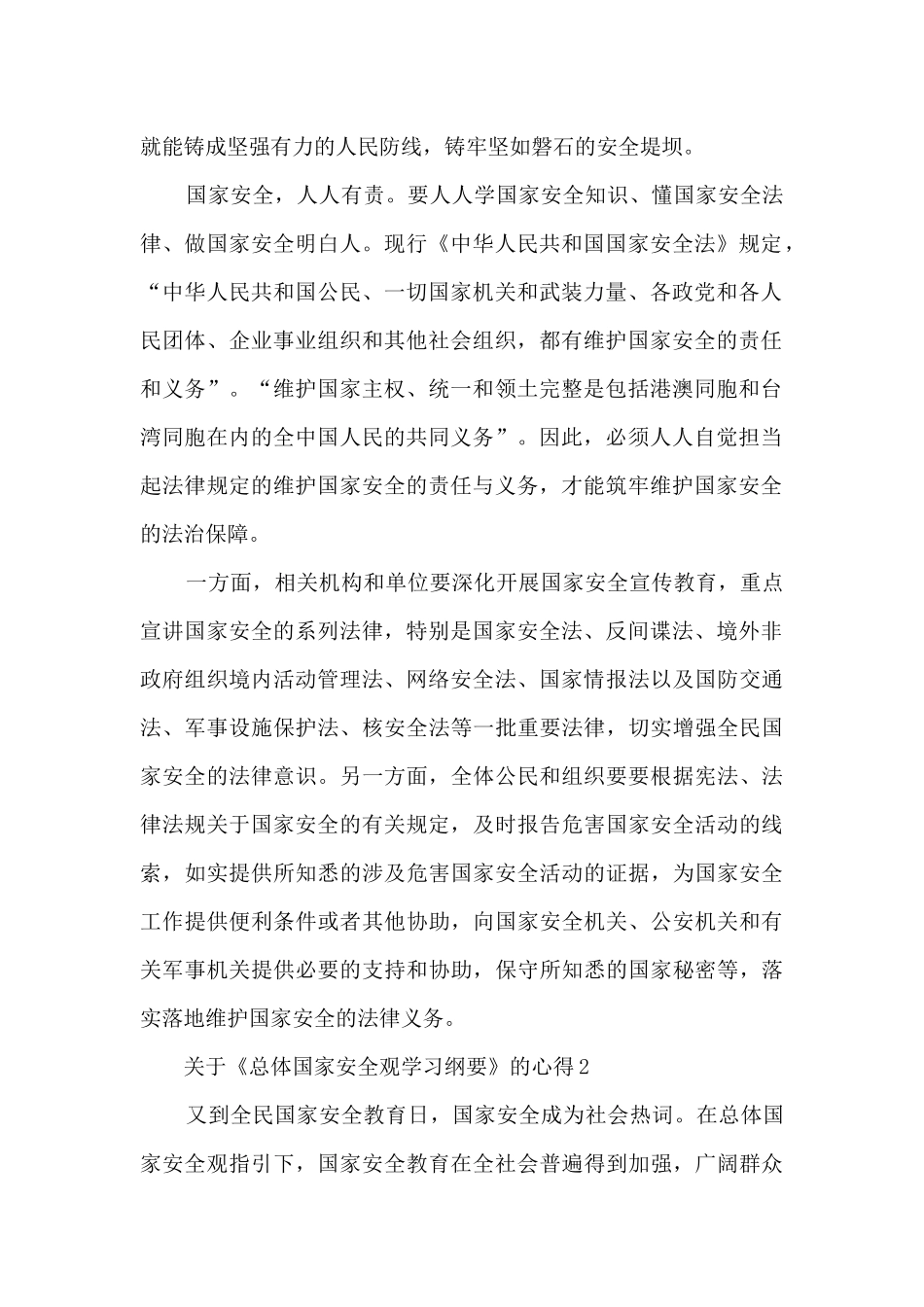 关于《总体国家安全观学习纲要》的心得_第2页