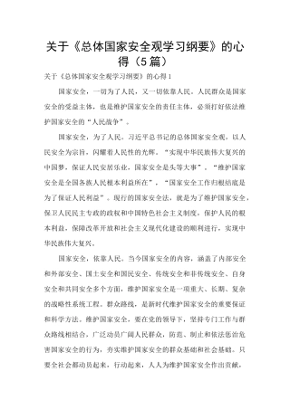 关于《总体国家安全观学习纲要》的心得