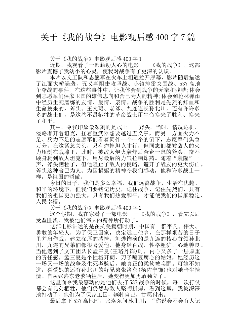 关于《我的战争》电影观后感400字7篇_第1页