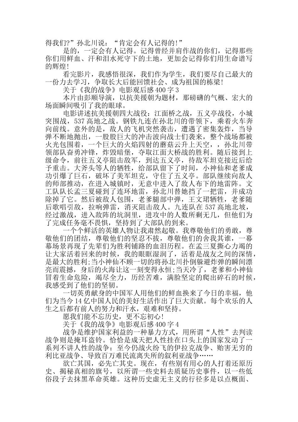 关于《我的战争》电影观后感400字7篇_第2页
