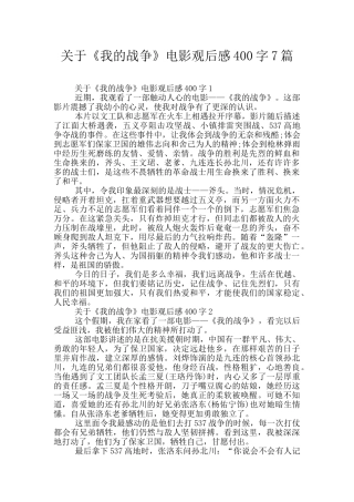 关于《我的战争》电影观后感400字7篇