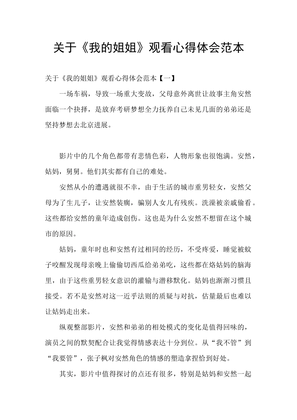 关于《我的姐姐》观看心得体会范本_第1页